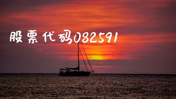 股票代码082591_https://www.lansai.wang_期货行情_第1张
