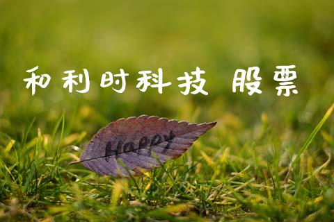 和利时科技 股票_https://www.lansai.wang_期货资讯_第1张