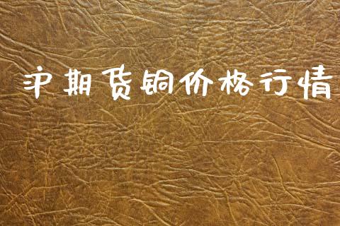 沪期货铜价格行情_https://www.lansai.wang_恒生指数_第1张