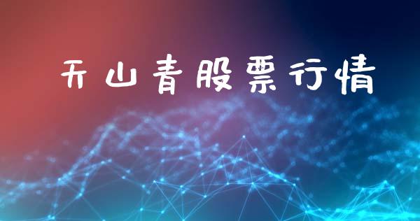 天山青股票行情_https://www.lansai.wang_股票知识_第1张