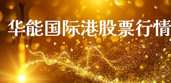 华能国际港股票行情_https://www.lansai.wang_股票知识_第1张