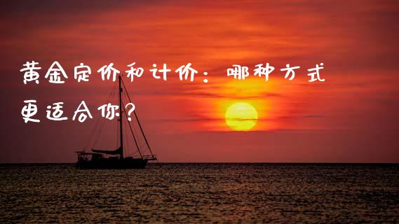 黄金定价和计价：哪种方式更适合你？_https://www.lansai.wang_期货品种_第1张