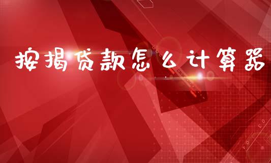 按揭贷款怎么计算器_https://www.lansai.wang_期货资讯_第1张