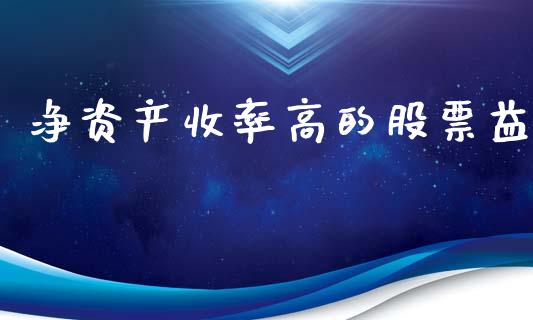 净资产收率高的股票益_https://www.lansai.wang_期货行情_第1张