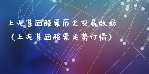 上汽集团股票历史交易数据（上汽集团股票走势行情）_https://www.lansai.wang_股票问答_第1张