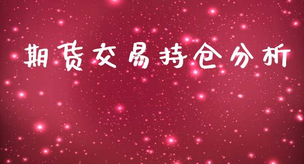 期货交易持仓分析_https://www.lansai.wang_股指期货_第1张