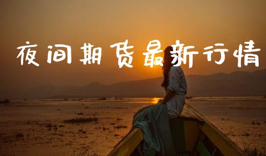 夜间期货最新行情_https://www.lansai.wang_恒生指数_第1张
