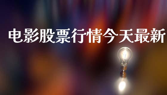 电影股票行情今天最新_https://www.lansai.wang_股票知识_第1张