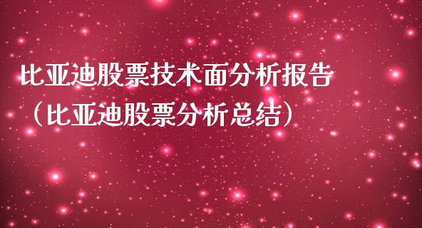 比亚迪股票技术面分析报告（比亚迪股票分析总结）_https://www.lansai.wang_股票知识_第1张