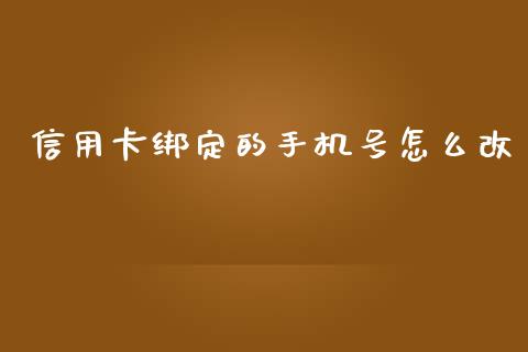 信用卡绑定的手机号怎么改_https://www.lansai.wang_期货品种_第1张