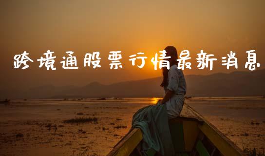 跨境通股票行情最新消息_https://www.lansai.wang_股票知识_第1张