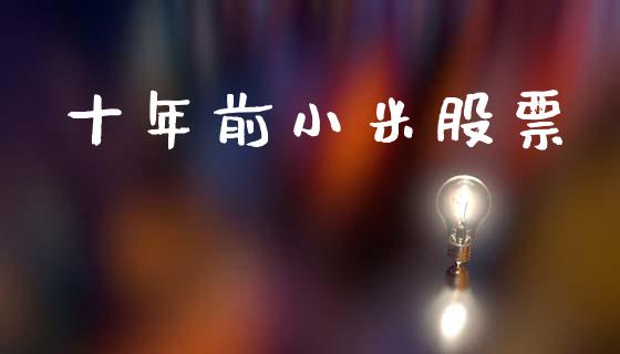 十年前小米股票_https://www.lansai.wang_期货行情_第1张