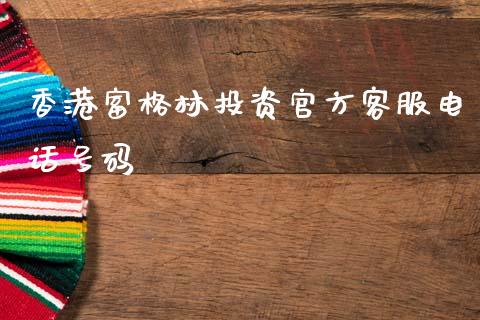 香港富格林投资官方客服电话号码_https://www.lansai.wang_期货资讯_第1张