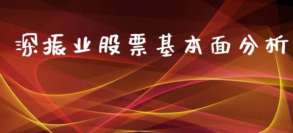 深振业股票基本面分析_https://www.lansai.wang_期货资讯_第1张