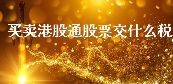 买卖港股通股票交什么税_https://www.lansai.wang_基金理财_第1张