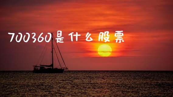 700360是什么股票_https://www.lansai.wang_基金理财_第1张