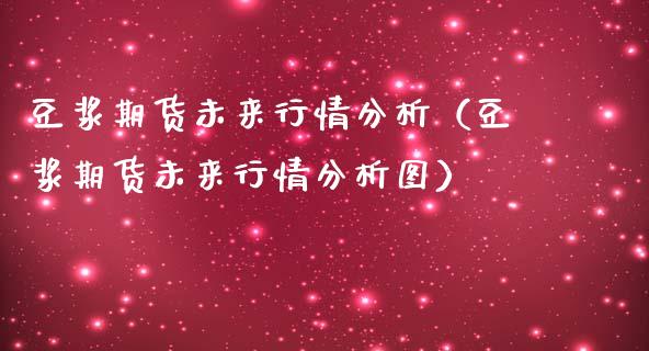 豆浆期货未来行情分析（豆浆期货未来行情分析图）_https://www.lansai.wang_恒生指数_第1张