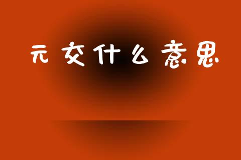 元交什么意思_https://www.lansai.wang_期货资讯_第1张