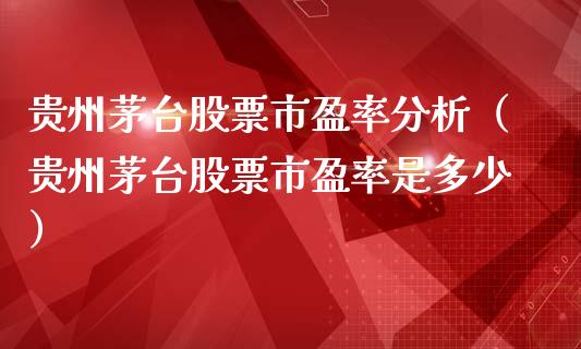 贵州茅台股票市盈率分析（贵州茅台股票市盈率是多少）_https://www.lansai.wang_股票问答_第1张