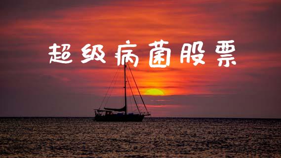 超级病菌股票_https://www.lansai.wang_恒生指数_第1张
