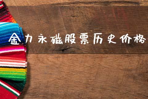 金力永磁股票历史价格_https://www.lansai.wang_期货行情_第1张