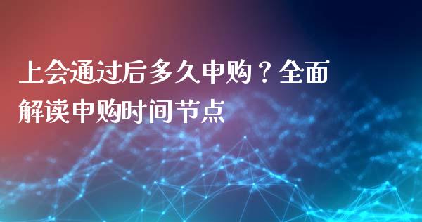 上会通过后多久申购？全面解读申购时间节点_https://www.lansai.wang_恒生指数_第1张