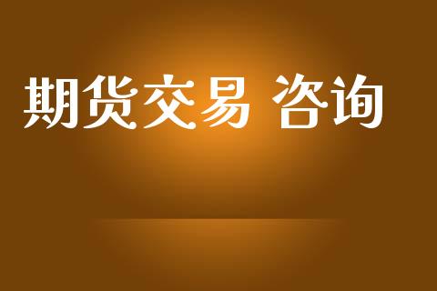 期货交易 咨询_https://www.lansai.wang_股指期货_第1张
