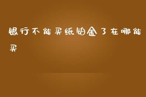 银行不能买纸铂金了在哪能买_https://www.lansai.wang_恒生指数_第1张