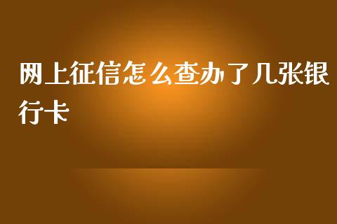 网上征信怎么查办了几张银行卡_https://www.lansai.wang_期货学院_第1张