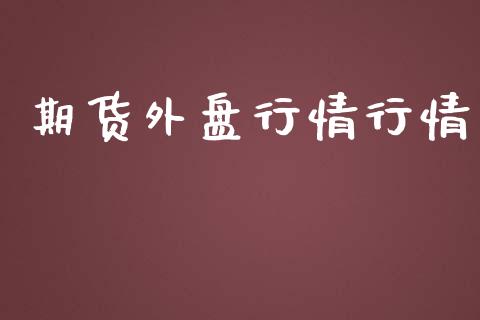 期货外盘行情行情_https://www.lansai.wang_期货品种_第1张