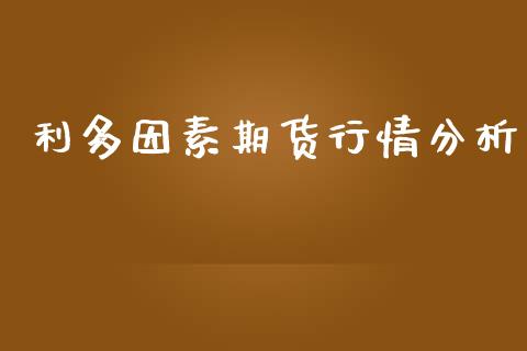 利多因素期货行情分析_https://www.lansai.wang_恒生指数_第1张
