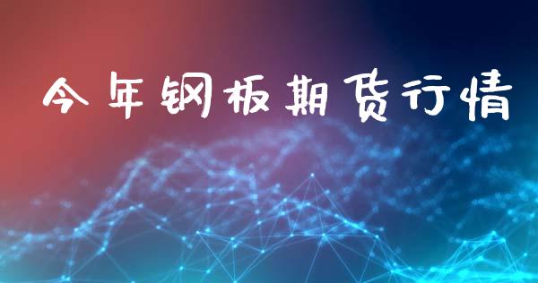 今年钢板期货行情_https://www.lansai.wang_恒生指数_第1张