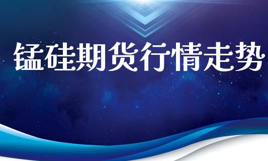 锰硅期货行情走势_https://www.lansai.wang_恒生指数_第1张