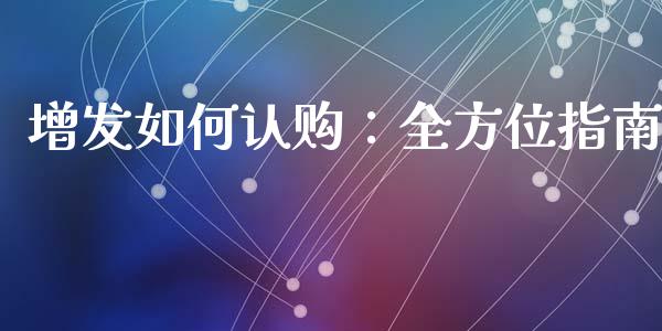 增发如何认购：全方位指南_https://www.lansai.wang_期货品种_第1张