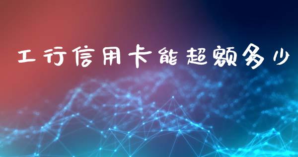 工行信用卡能超额多少_https://www.lansai.wang_股票问答_第1张