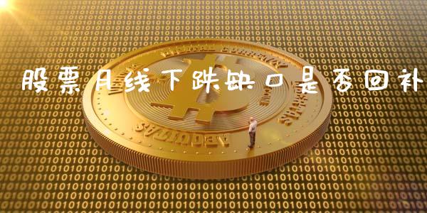 股票月线下跌缺口是否回补_https://www.lansai.wang_期货行情_第1张