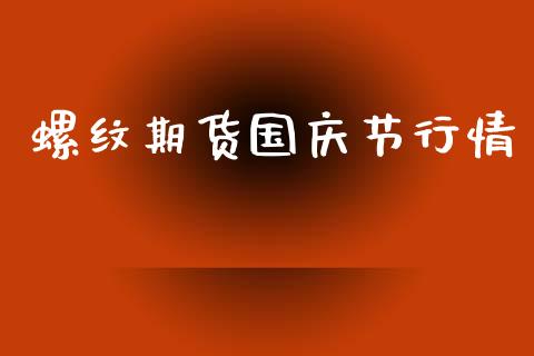 螺纹期货国庆节行情_https://www.lansai.wang_期货资讯_第1张