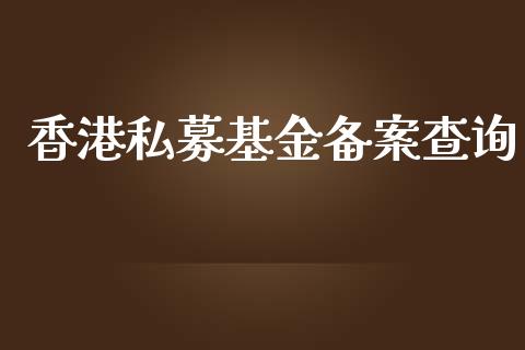 香港私募基金备案查询_https://www.lansai.wang_基金理财_第1张