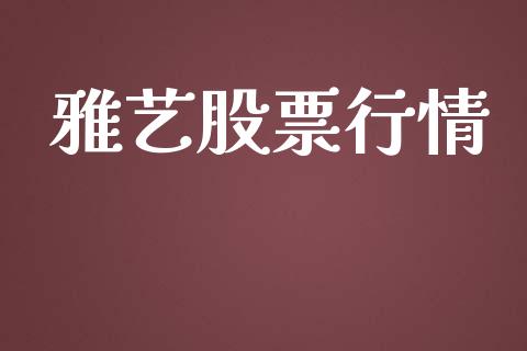 雅艺股票行情_https://www.lansai.wang_股票知识_第1张