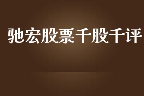 驰宏股票千股千评_https://www.lansai.wang_期货行情_第1张