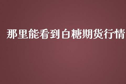 那里能看到白糖期货行情_https://www.lansai.wang_恒生指数_第1张