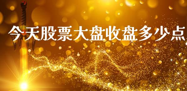 今天股票大盘收盘多少点_https://www.lansai.wang_股票问答_第1张