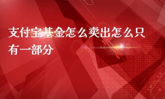 支付宝基金怎么卖出怎么只有一部分_https://www.lansai.wang_基金理财_第1张