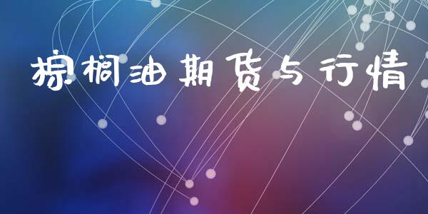棕榈油期货与行情_https://www.lansai.wang_恒生指数_第1张