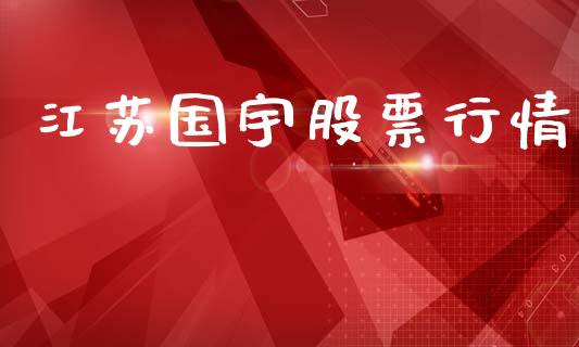 江苏国宇股票行情_https://www.lansai.wang_股票知识_第1张