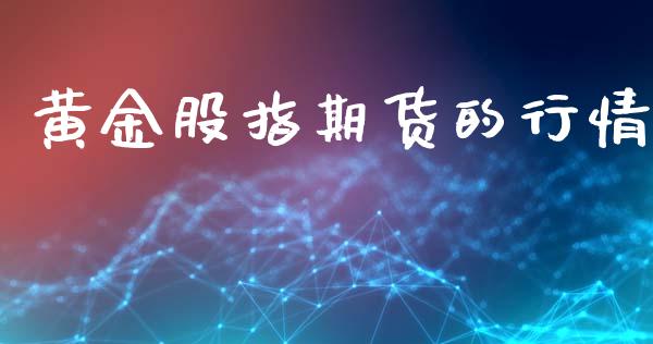 黄金股指期货的行情_https://www.lansai.wang_期货资讯_第1张