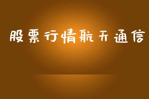 股票行情航天通信_https://www.lansai.wang_股票知识_第1张