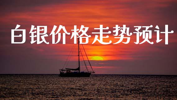白银价格走势预计_https://www.lansai.wang_恒生指数_第1张