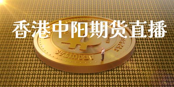 香港中阳期货直播_https://www.lansai.wang_期货直播_第1张