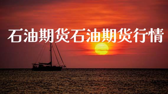 石油期货石油期货行情_https://www.lansai.wang_期货品种_第1张
